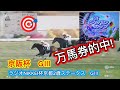 京都競馬場観戦！万馬券的中🎯🎊😆