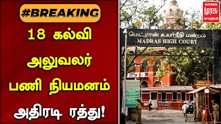 #BREAKINGNEWS | 18 கல்வி அலுவலர் பணி நியமனம் அதிரடி ரத்து! | ADMK | Malai Murasu Seithigal