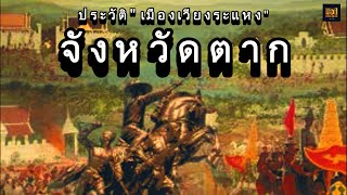 ประวัติ จังหวัดตาก เมืองเวียงระแหง