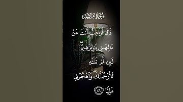 سورة مريم قال أراغب انت عن ءالهتي ياأبراهيم لئن لم تنته لأرجمنك واهجرني مليا الايةً٤٦