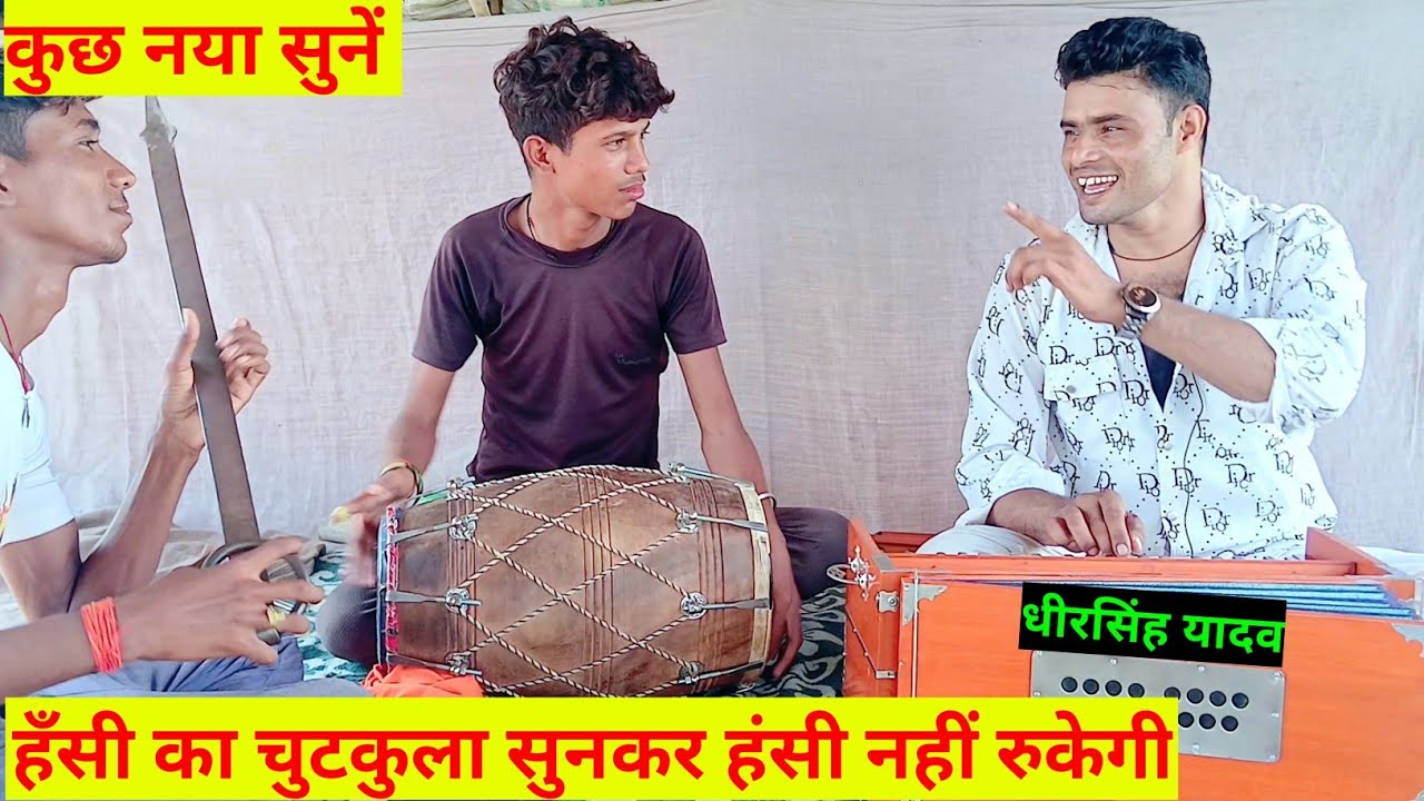 धीरसिंह यादव की आवाज में एक हास्य चुटकुला| एक कडवे बोलन बारे सुनकर मन खिल उठेगा #bhajan #kirtan 