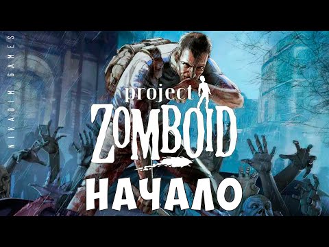 ? Project Zomboid: НАЧАЛО [прохождение]