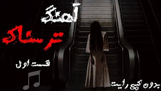 آهنگ ترسناک بدون کپی رایت برای یوتیوب:موسیقی ترسناک بدون کپی رایت|اهنگ ترسناک برای یوتیوب