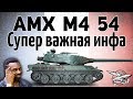 AMX M4 mle. 54 - Стоит ли качать новые тяжи Франции? - Гайд