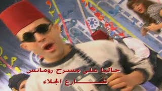 النجم أحمد السقا في مسرحية 