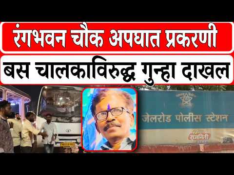 Solapur News : रंगभवन चौक अपघात प्रकरणी अखेर गु*न्हा दाखल...। Rajniti News