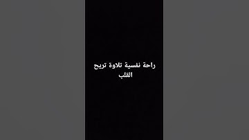 احترم القران الكريم و لو 30 ثانية استمع لا تهرب