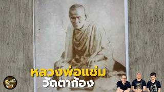 หลวงพ่อแช่ม วัดตาก้อง (GHOST guru EP465)