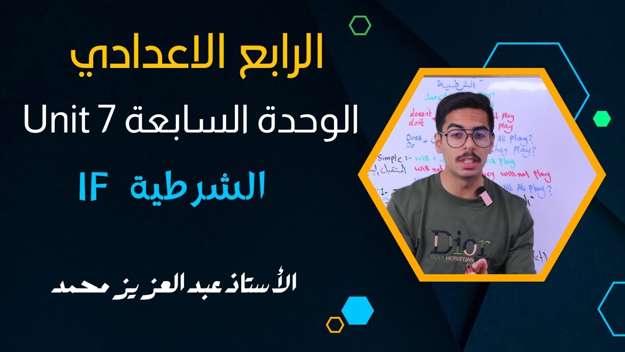 الرابع الإعدادي | الوحدة السابعة | if الشرطية