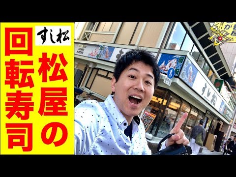 松屋の回転寿司が想像以上に美味かったぞ！【すし松】