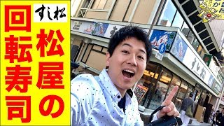 松屋の回転寿司が想像以上に美味かったぞ！【すし松】