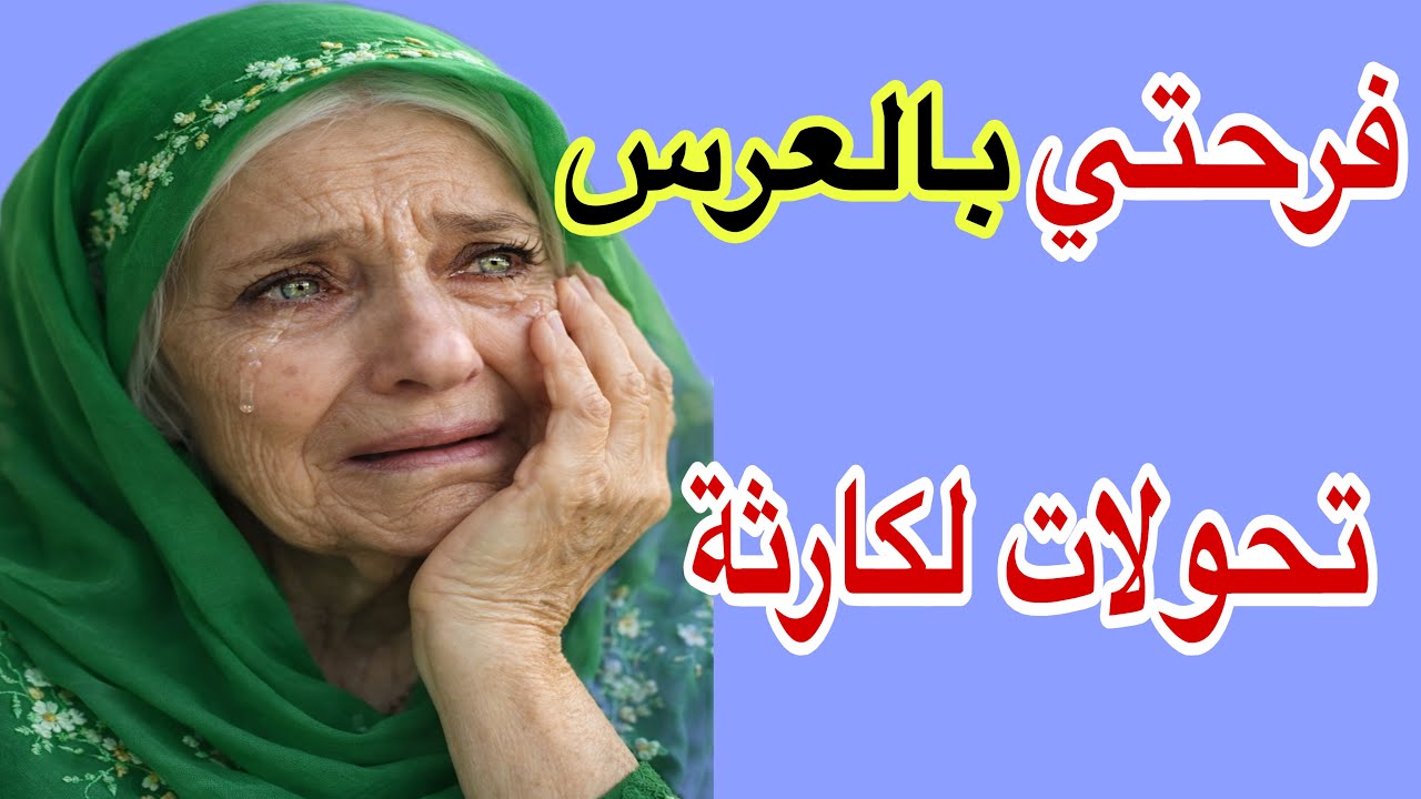 ⚠️قصة حقيقية🔥السحر دمّر حياة ولدي نهار زفافو 💔 ما تصدقون شنو وقع لولدي نهار عرسو😰