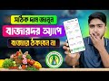 বাজারদর অ্যাপ কিভাবে ব্যবহার করবেন | আজকের বাজারদর জানুন ঘরে বসেই | How to Use BazarDor App