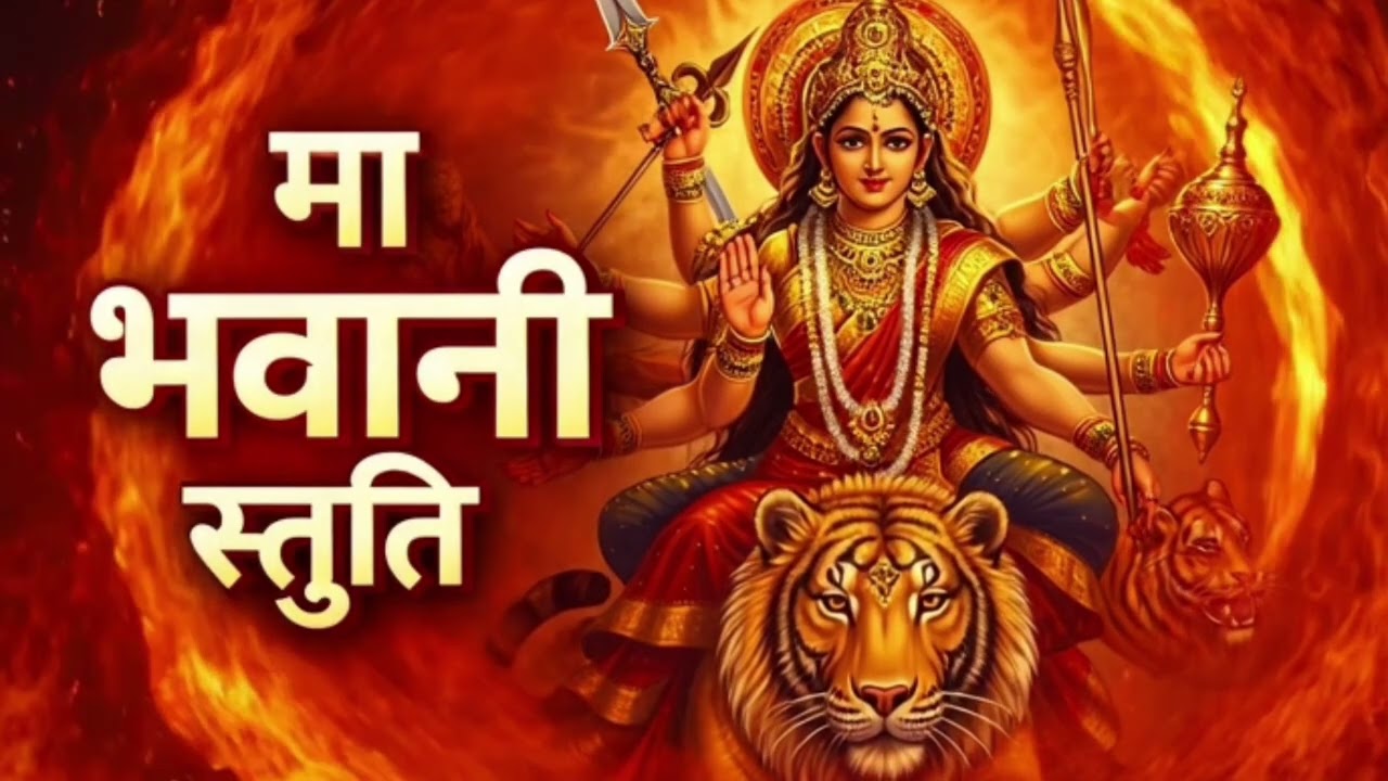 मा भवानी स्तुति | Jai Bhavani Stuti | Powerful Durga Bhajan | Navratri Special |  Devi Song 2026