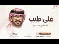 على طيب المعالي ماتزحزح شيلة عريس 2026 غناء عبدالله البرازي 