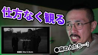 舐達麻の新曲「BLUE IN BEATS」を仕方なく聴く - YouTube