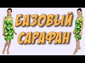 Как сшить сарафан? На любую фигуру - ПЛАТЬЕ на пуговицах из 1 метра ткани