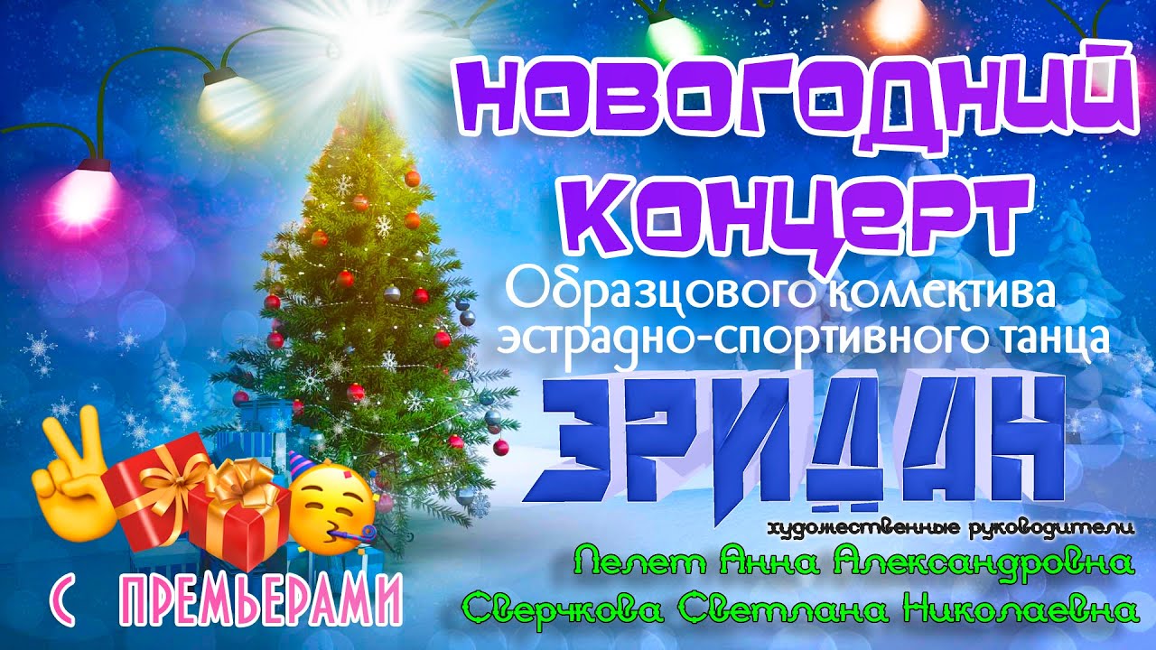 Новогодний концерт ОДКЭСТ 