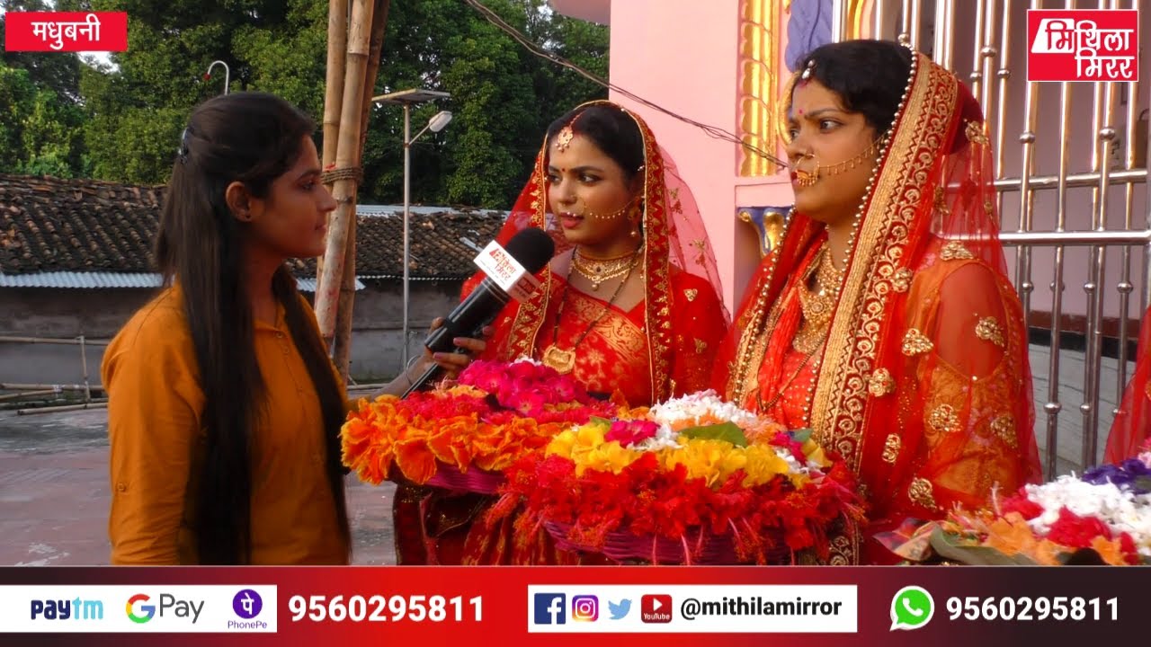 मधुश्रावणी विशेष फूललोढ़ी मधुबनी जिलाक भैरवस्थान सऽ Sneha Jha संग, Madhushravani, Mithila Mirror