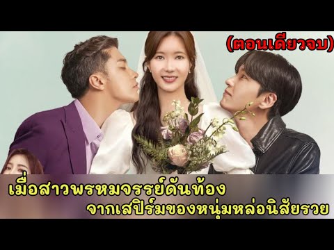 เมื่อสาวพรหมจรรย์ดันท้องจากสเปิร์มของหนุ่มหล่อนิสัยรวย|สปอยซีรี่ย์|Woori the Virgin EP1-14(ตอนจบ)