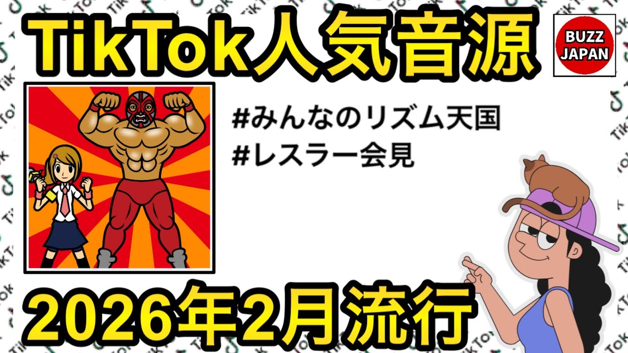 みんなのリズム天国 TikTok】2026🇯🇵バズった音源【みんなのリズム天国レスラー会見