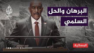 هل يفضّل البرهان  الحل السلمي لإنهاء الاقتتال في السودان؟