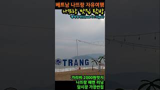#베트남 #나뜨랑 #나뜨랑여행 #베트남여행 #베트남나뜨랑 #나뜨랑자유여행 #나뜨랑맛집 #나뜨랑맛사지 #나뜨랑시티투어 #해외여행 #여행 #여행유튜버 #travel #동남아여행