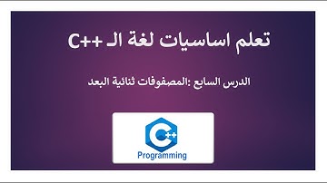 # 7.1- Learn C++ -2D arrays  |  مصفوفات ثنائية البعد في لغة السي بلس بلس