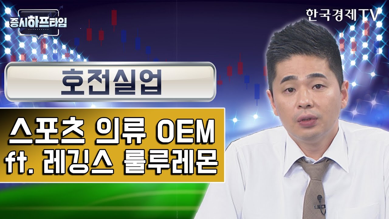 호전실업 /스포츠 의류 OEM, ft. 레깅스 룰루레몬 / 박현상 유안타증권 차장 / 증시하프타임 / 한국경제TV
