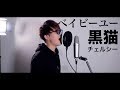 ベイビーユー / 黒猫チェルシー (Covered by 広喜-Hiroki-)