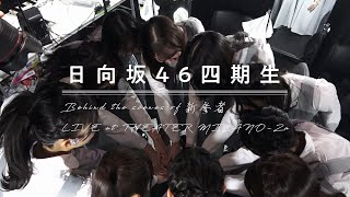 日向坂46 11thシングル「君はハニーデュー」特典映像　日向坂46 四期生「Behind the scenes of 新参者 LIVE at THEATER MILANO-Za」ダイジェスト映像