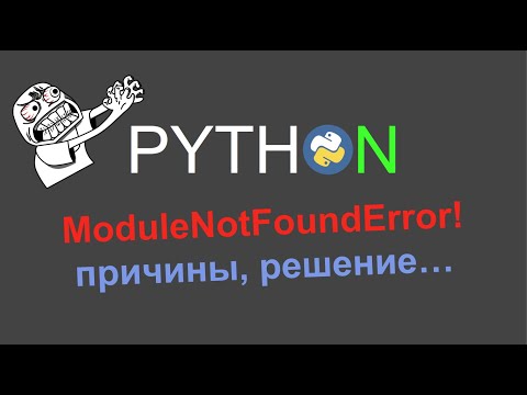 ModuleNotFoundError разбираемся в причинах, решаем проблему