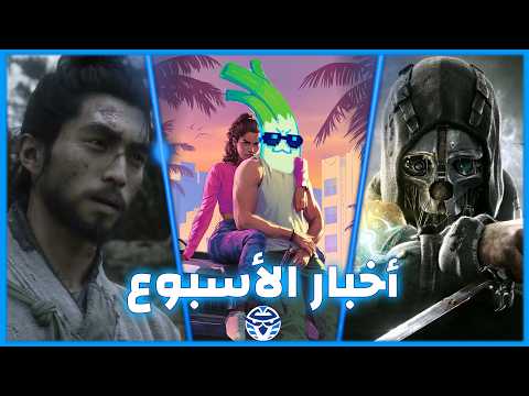 تسريبات‫ GTA 6 - استعراض Black Myth: Zhong Kui - ستوديو مطورين Dishonored الجديد