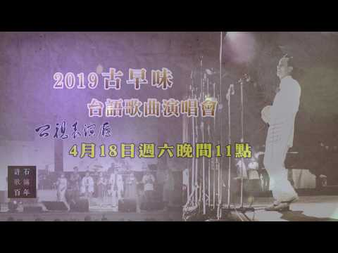 《2019 古早味台語歌曲演唱會》公視表演廳