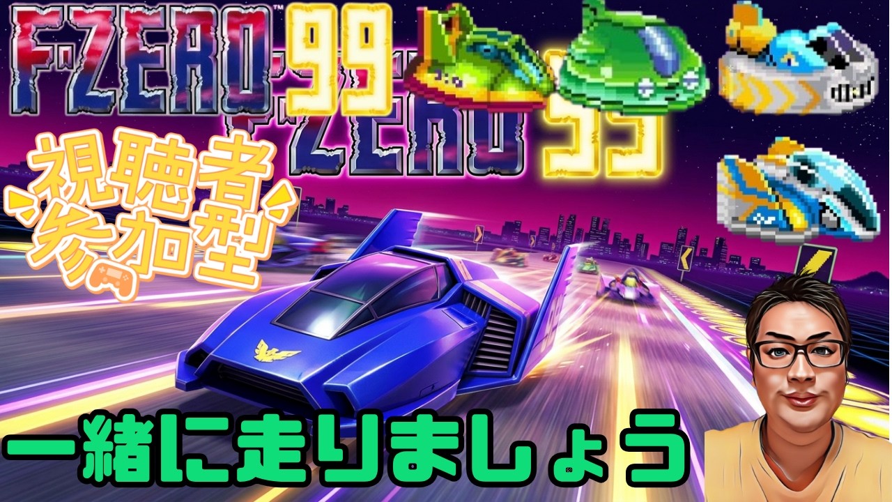 F-ZERO 99】Simply let's race together, 136th session #fzero99