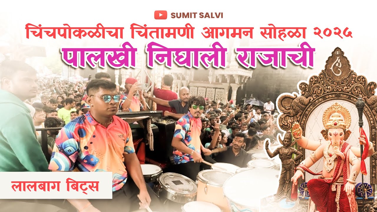 Chinchpoklicha Chintamani Agaman 2025 | Lalbaug Beats Latest | Palkhi Nighali Rajachi 