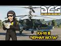 🔴 Развлекаемся на PvE сервере | КА-50 III | F/A-18C Hornet | DCS World Gameplay !live !stream