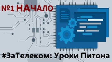 Уроки Питона: НАЧАЛО