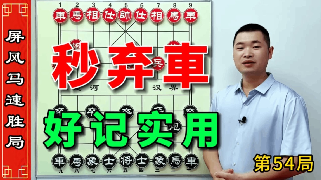 屏风马象棋破局技巧大公开，简单好记而且还实用，让你棋力开挂 #中国象棋 #喜欢象棋关注我 #是时候展现真正的技术了