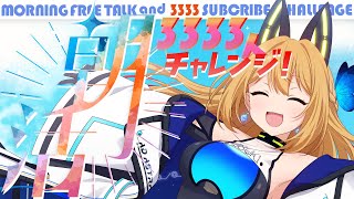 【朝活配信】チャンネル登録者3333人朝活で達成したい！！！！！！【Vtuber 彩色いぶき】