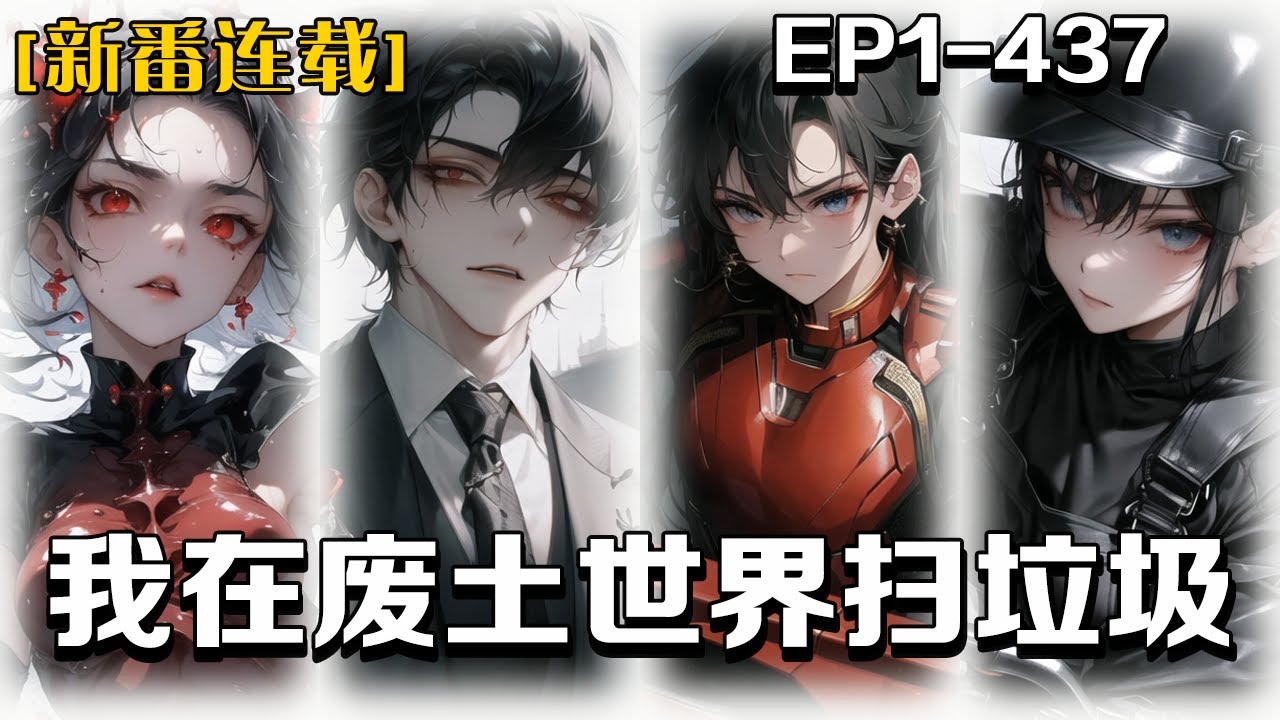 🔥《我在廢土世界掃垃圾》💥第1-437話：在廢土世界中，人類被物化，成為了消耗品，而生命的價值被降低，我為了生存和正義而奮鬥，在多方壓力下最終被迫成為了大佬。 