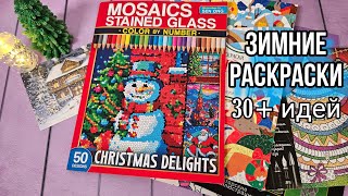 картинка: Идеи❗️Что можно пораскрашивать Зимой❄️🎄Подборка зимних иллюстраций