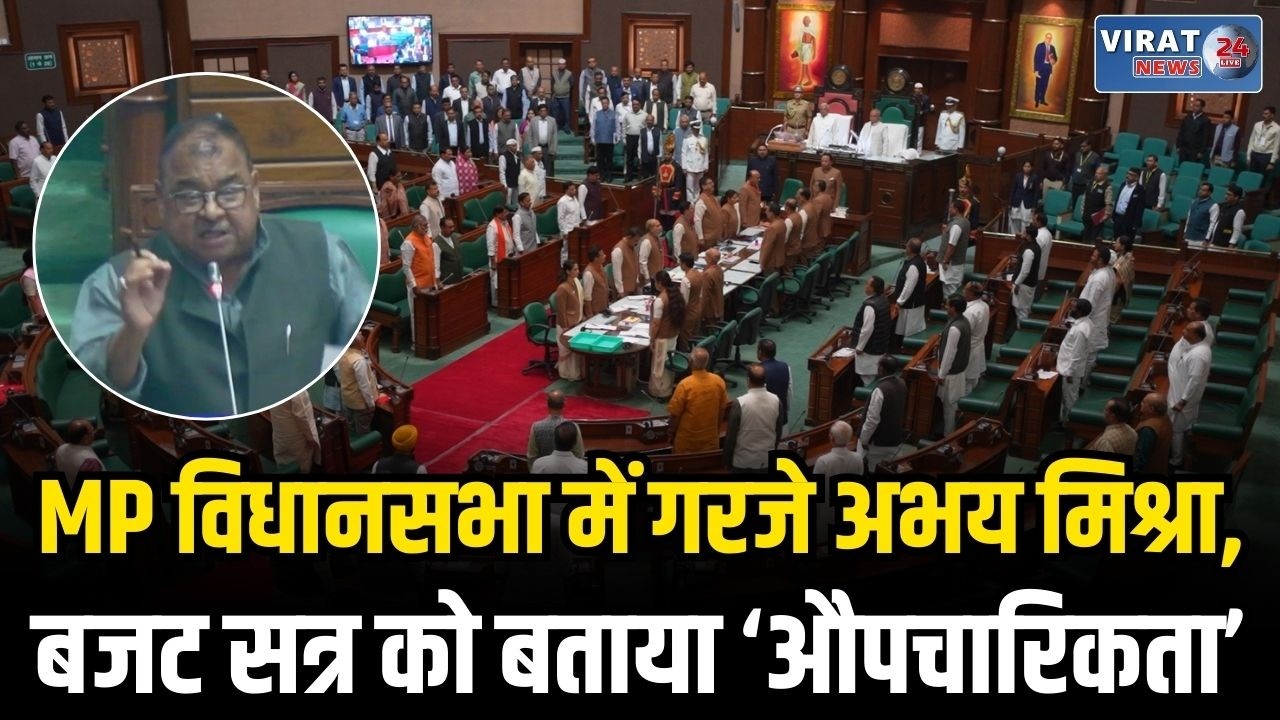 मध्य प्रदेश विधानसभा में गरजे अभय मिश्रा, बजट सत्र को बताया ‘औपचारिकता’