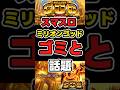 【貯金箱】スマスロゴッド「悪評が話題」【回収】 #news