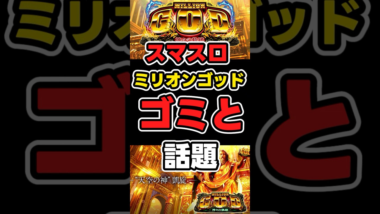【貯金箱】スマスロゴッド「悪評が話題」【回収】 #news