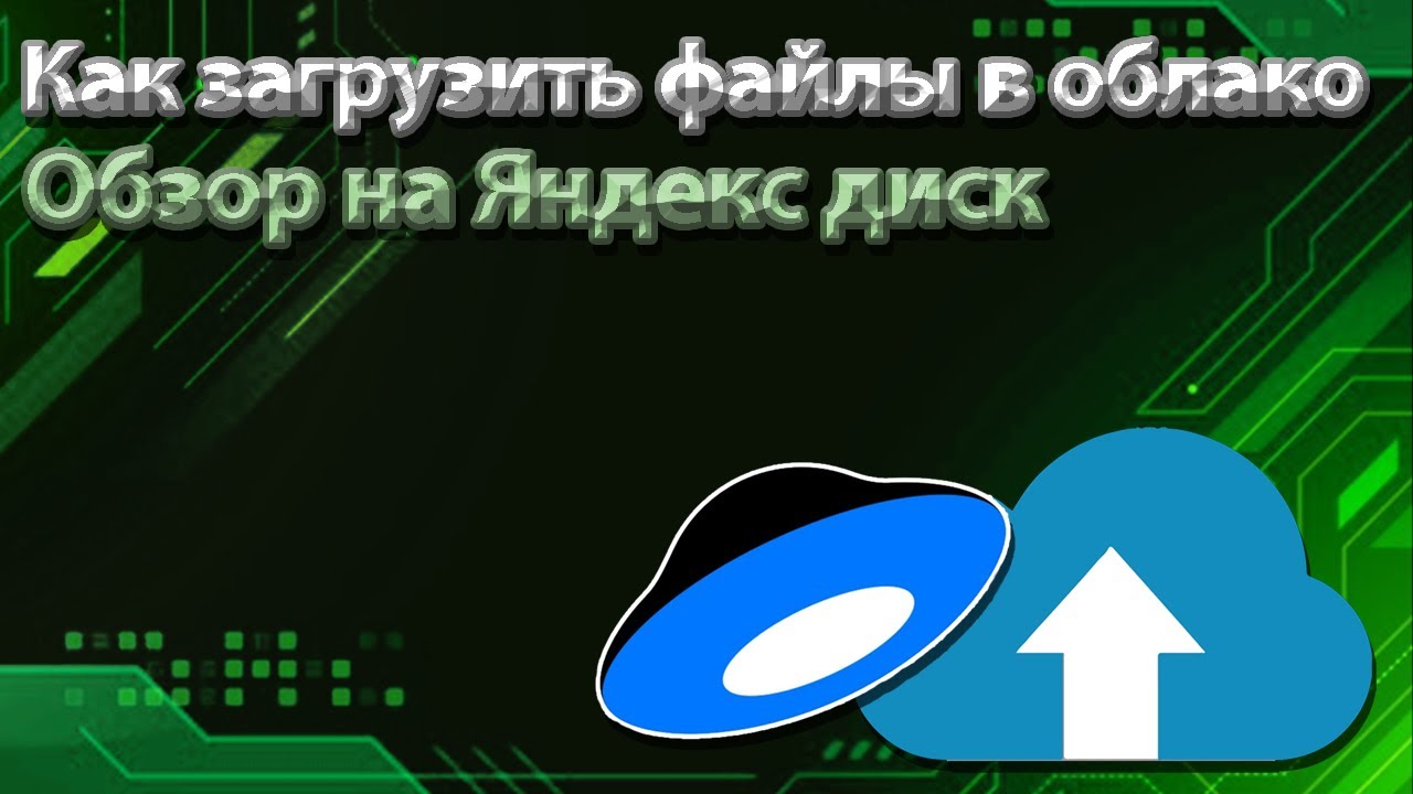 Что такое облачное хранилище | Обзор на яндекс диск - YouTube