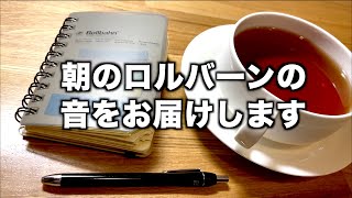 朝のロルバーンの音をお届けします。僕の最新のミニ手帳術と朝活ルーティン