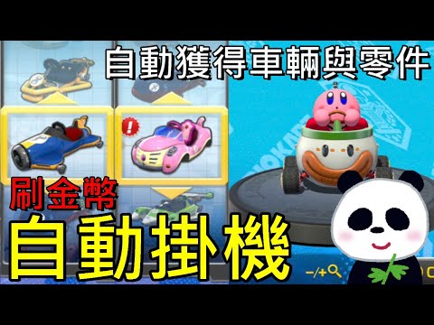 【瑪利歐賽車8 豪華版】新手小知識如何自動掛機賺金幣？解鎖所有車輛與零件、滑翔翼？【地方熊貓】【Switch遊戲】賽道通行證第2彈DLC Mario kart 8 Deluxe