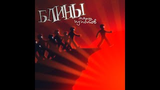 картинка: БЛИНЫ - Ртуть (Official Audio)