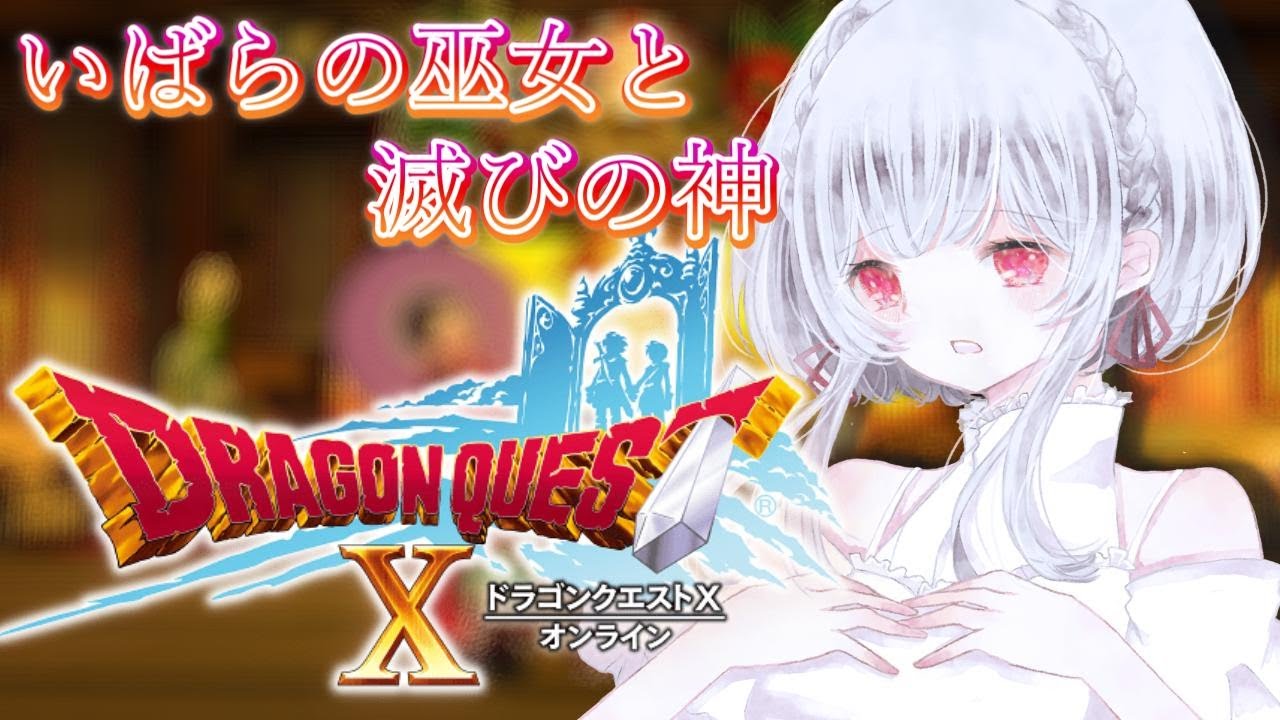 希少　店頭用　ドラゴンクエストⅩ　いばらの巫女と滅びの神　販促ポスター 希少 店頭用 ドラゴンクエストⅩ いばらの巫女と滅びの神 販促ポスター